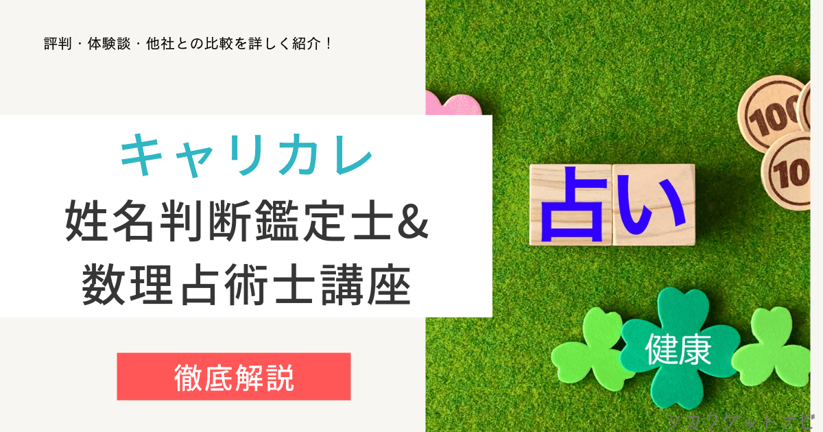 オンライン限定商品】 資格のキャリカレ 姓名判断鑑定士&数理占術士 