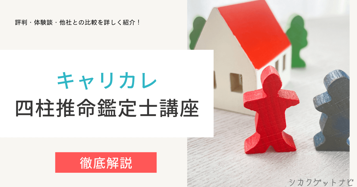 四柱推命鑑定士講座の口コミ・評判は?通信講座と独学の違いまで徹底解説【キャリカレ】