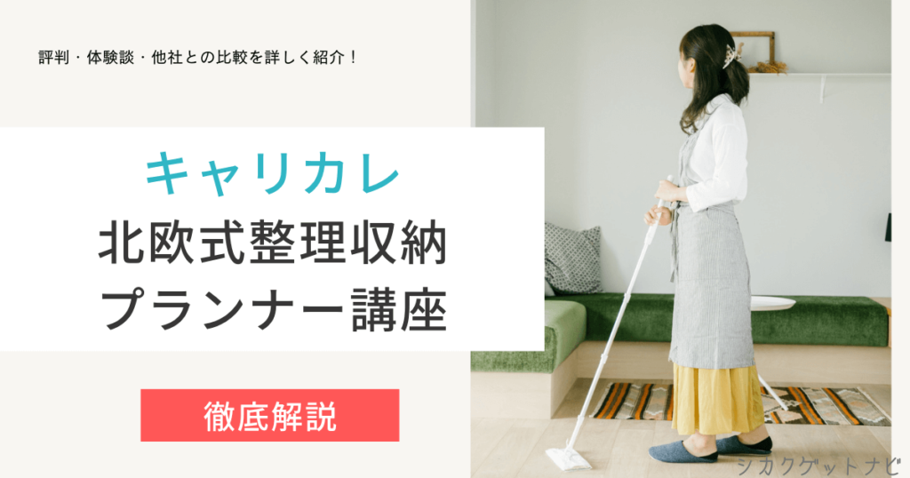 北欧式整理収納プランナーの口コミ・評判はホント？独学・合格率まで徹底解説【キャリカレ】