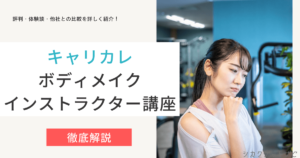 ボディメイクインストラクター講座の口コミ・評判は？合格率・独学との比較を徹底解説【キャリカレ】