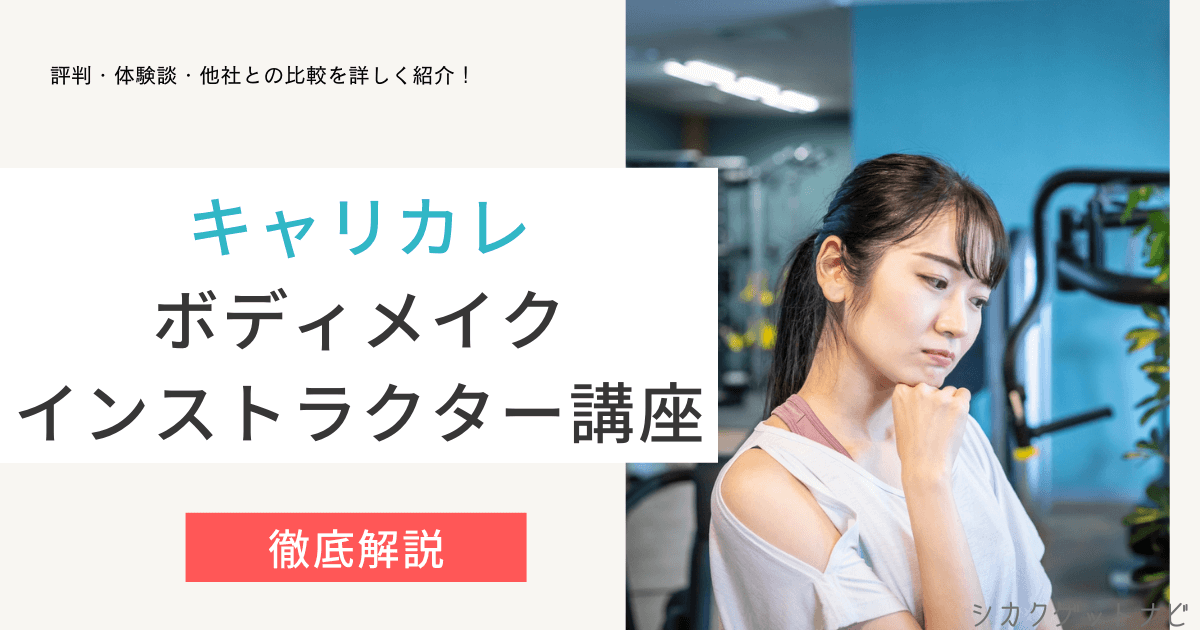 キャリカレ【ボディメイクインストラクター】資格取得講座体験