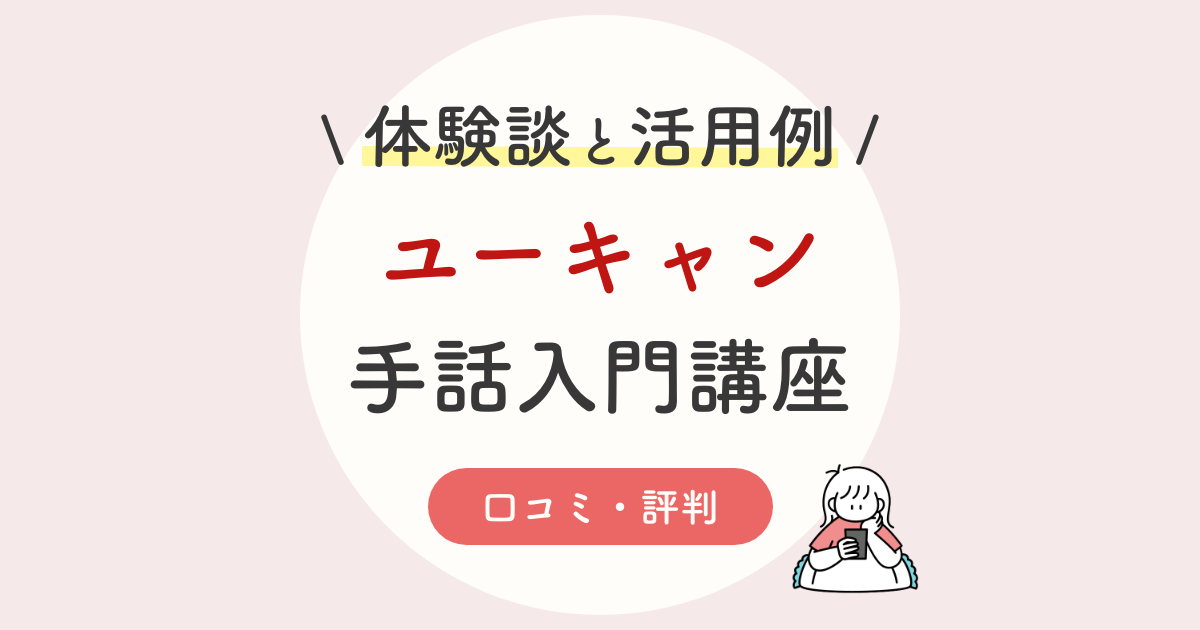 ユーキャン手話入門講座の口コミ 評判は 初心者でも勉強しやすい通信講座 22年版