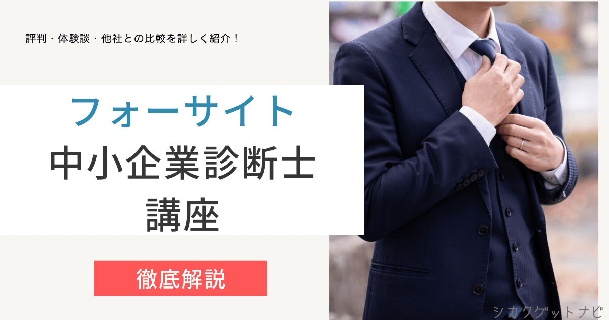 フォーサイト中小企業診断士講座の口コミ・評判は?合格率・合格者数・勉強イメージを徹底解説【2022年対策】