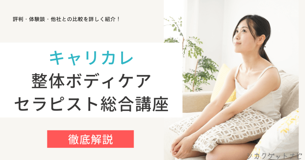 整体ボディケアセラピスト総合講座の口コミ・評判は？独学でもOK？合格率・仕事を徹底解説【2022年対策】