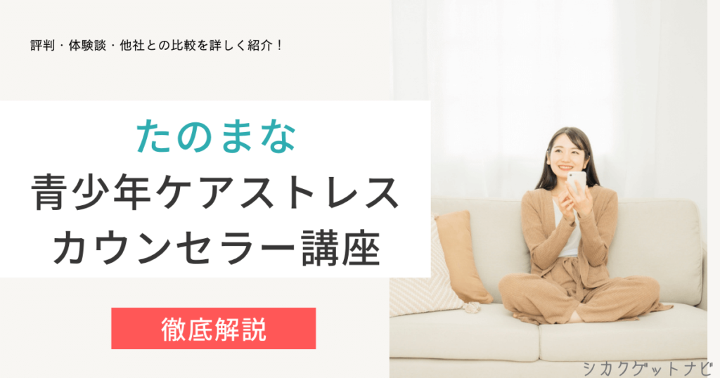 青少年ケアストレスカウンセラーの口コミ・評判は？過去問・仕事内容まで徹底解説【たのまな】