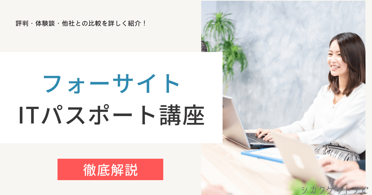 フォーサイトITパスポートの悪い評判ってホント?最新の口コミとTACなど他社と徹底比較