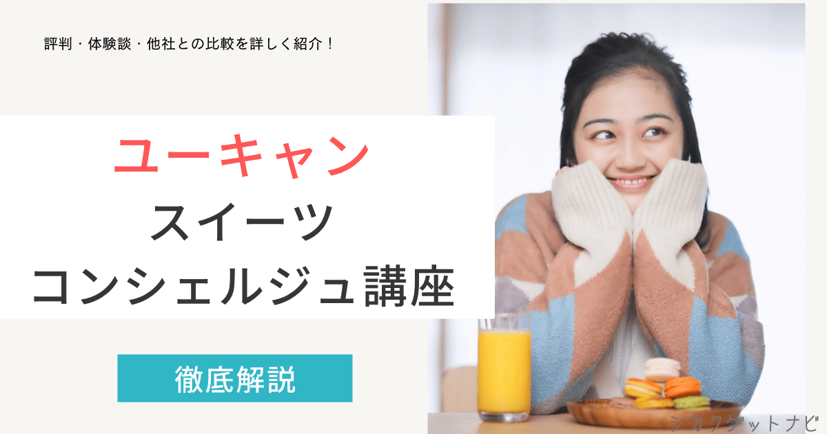 スイーツコンシェルジュ資格は役に立つの?口コミや評判・仕事・合格率まで徹底解説【2022年版】