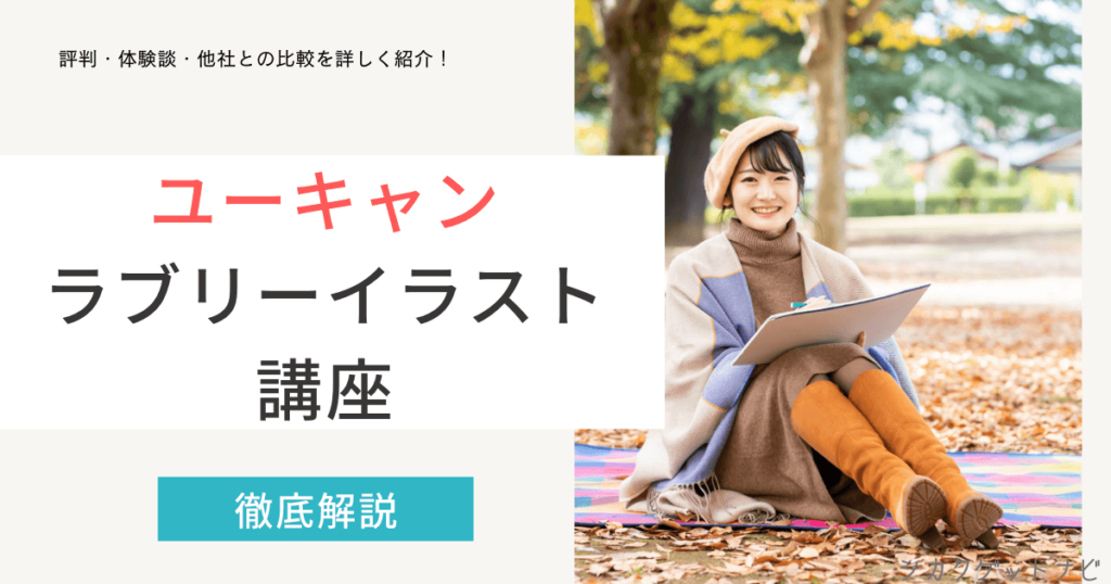ラブリーイラスト講座の口コミ・評判は？デザインのコツや勉強を徹底解説【ユーキャン】