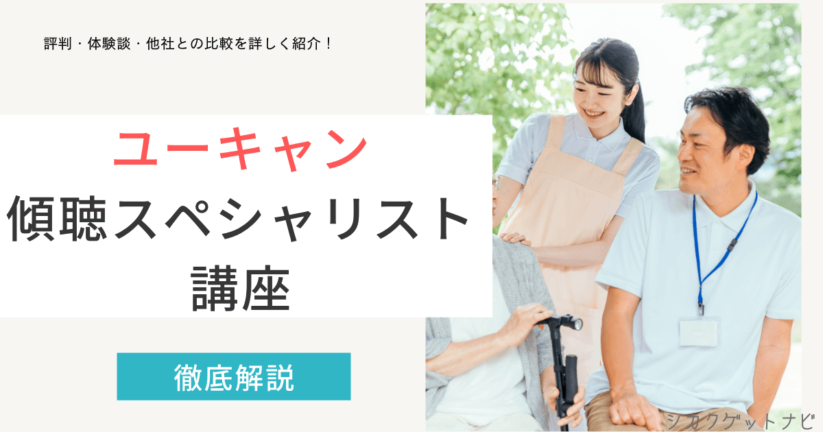 ユーキャン高齢者傾聴スペシャリスト講座の口コミ・評判は?難易度や独学との比較まで徹底解説