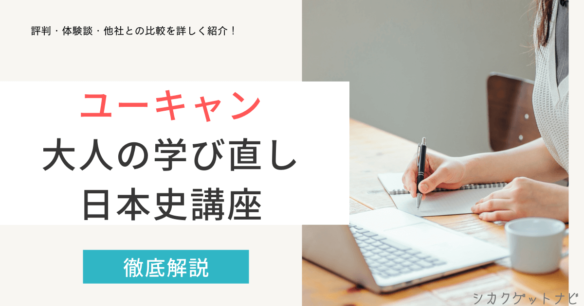 大人の学び直し日本史講座の口コミ・評判は?ユーキャンで学べる大人の学びを徹底解説