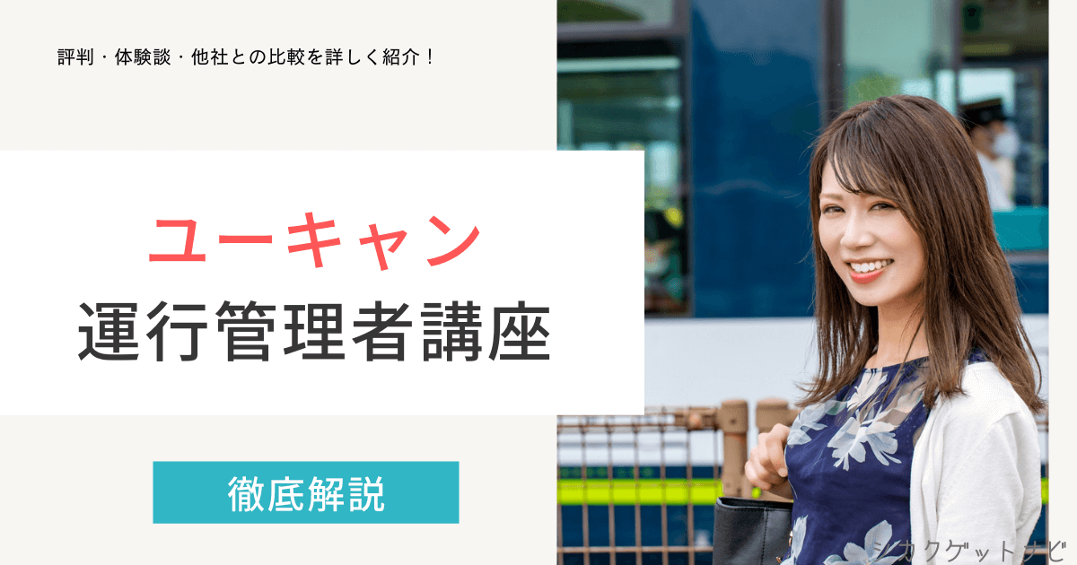 ユーキャン運行管理者講座の口コミ・評判は?勉強方法や独学との比較を徹底解説【2022年対策】