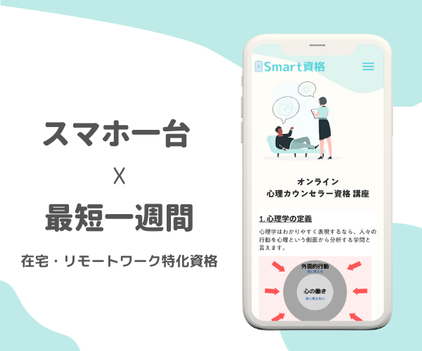 Smart(スマート)資格の悪い口コミ・評判は本当？スマホで1週間・他社通信講座の比較を詳しく紹介【2022年版】