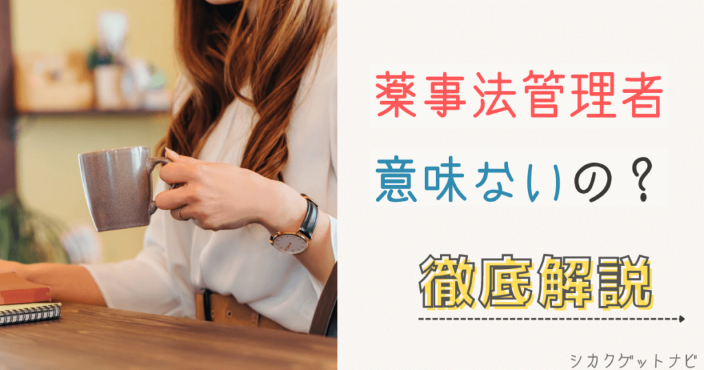 薬事法管理者は意味ないの？口コミや難易度・独学との比較まで徹底解説【2022年最新版】