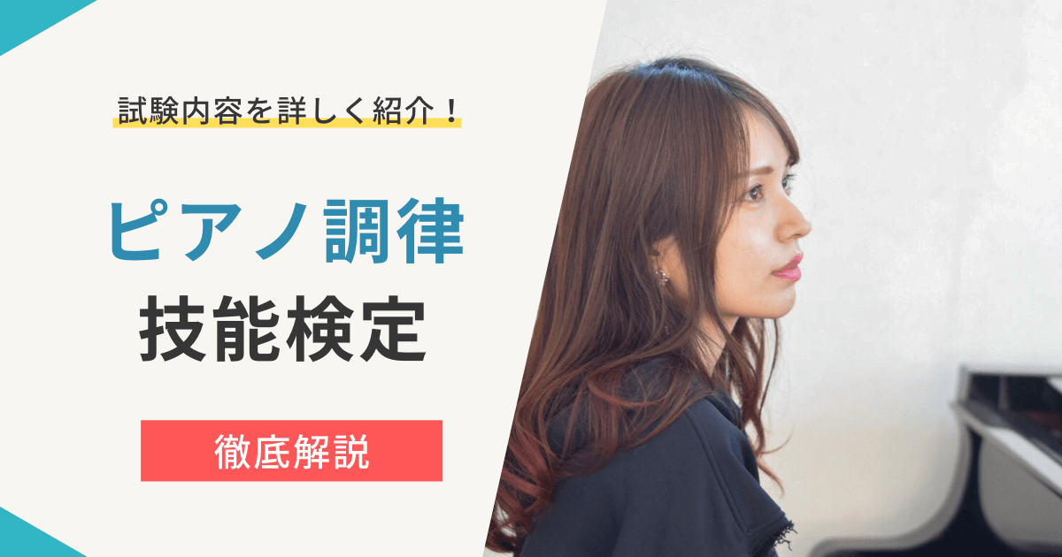 ピアノ調律技能検定の口コミは?合格率や独学との比較・難易度まで徹底解説【2022年対策】