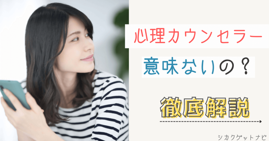 心理カウンセラーが意味ないってウソ？5つの理由と勉強するメリット・ポイントを詳しく紹介