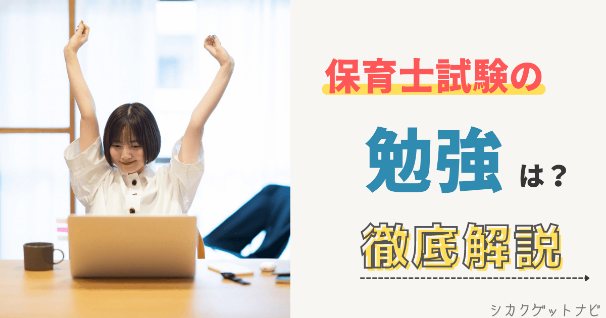 保育士試験は独学でいいの?勉強時間・テキスト・実技対策を通信講座やスクールと徹底比較!