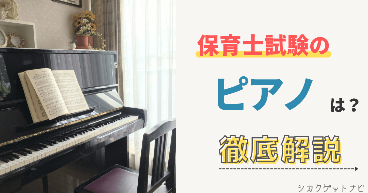 保育士試験でピアノがボロボロで弾けない…。体験談や評判・課題曲から解決のヒントを紹介!