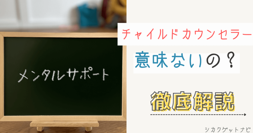 チャイルドカウンセラーは意味ない？仕事や国家資格・スクールカウンセラーの必要性を徹底調査！