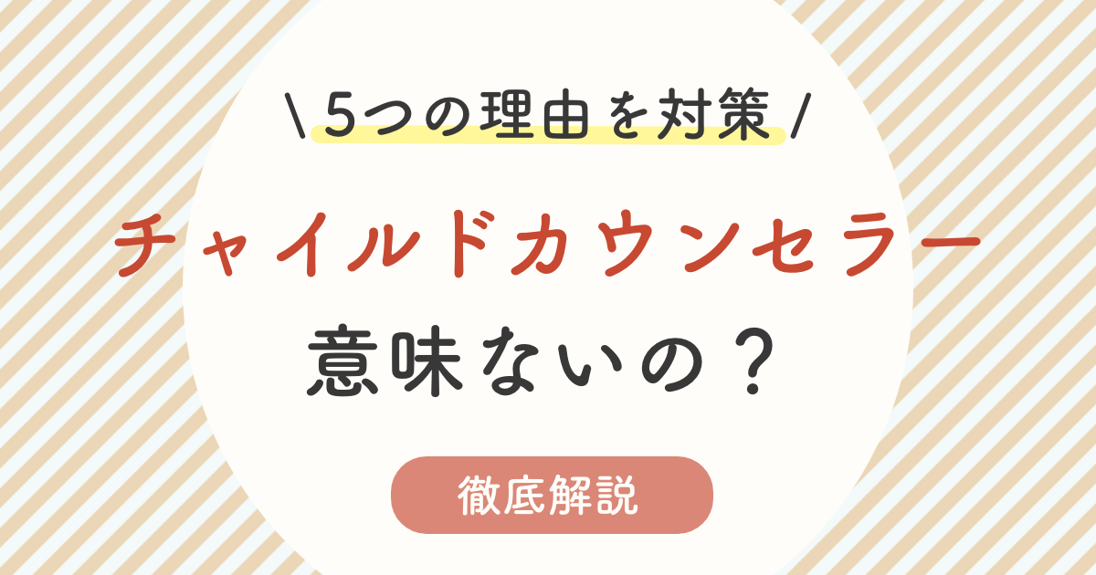 チャイルドカウンセラーは意味ない 仕事や国家資格 スクールカウンセラーの必要性を徹底