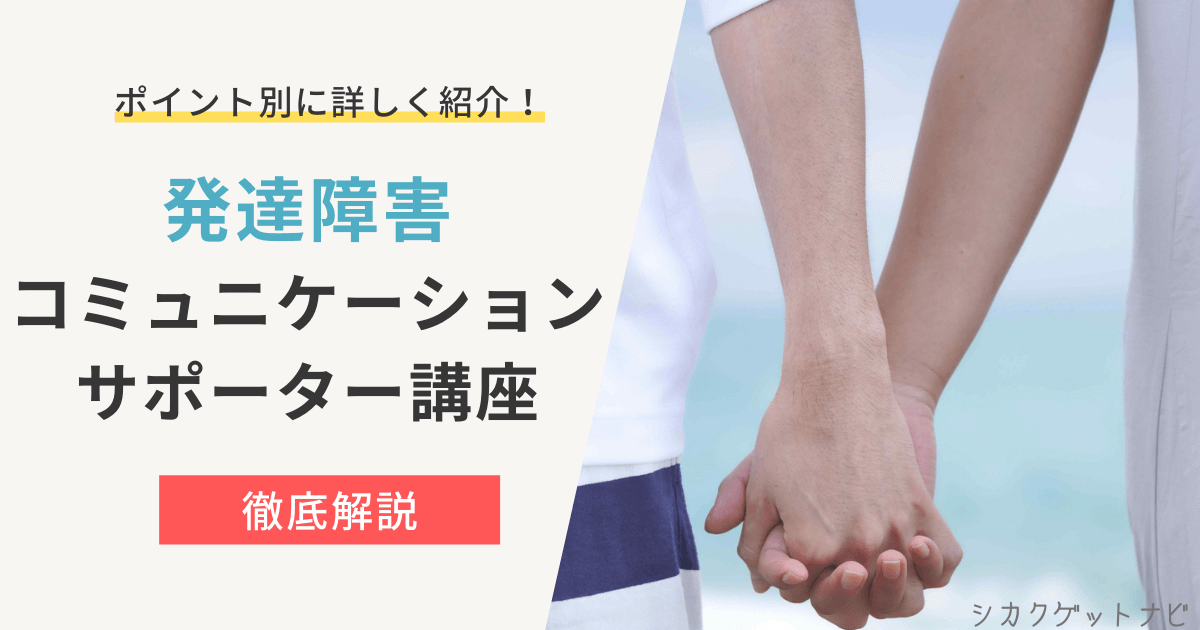 発達障害コミュニケーションサポーター資格の評判・口コミは?履歴書の書き方・独学との比較を合格者が徹底解説