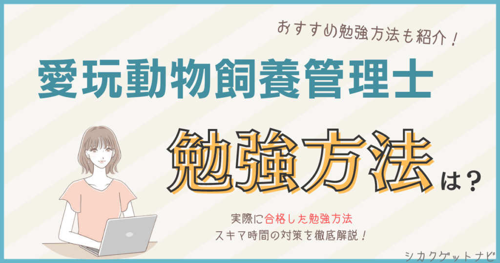 愛玩動物飼養管理士の難易度は？過去問対策やノートのまとめ方・おすすめの勉強方法を詳しく紹介！