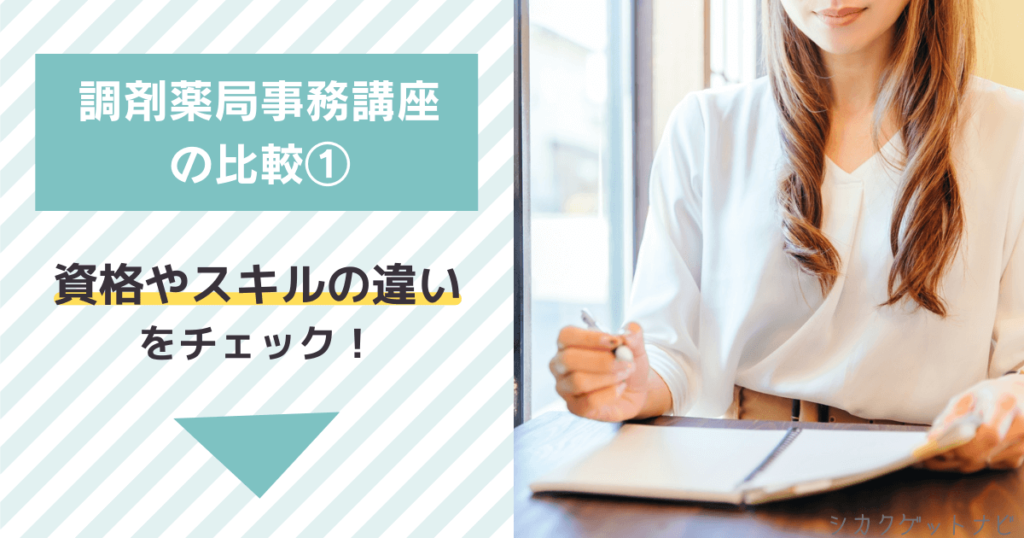 調剤薬局事務の通信講座はどれがいいか迷ったら①:資格やスキルの種類で比較しよう