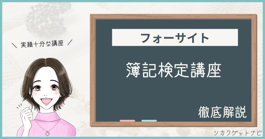 フォーサイト簿記通信講座