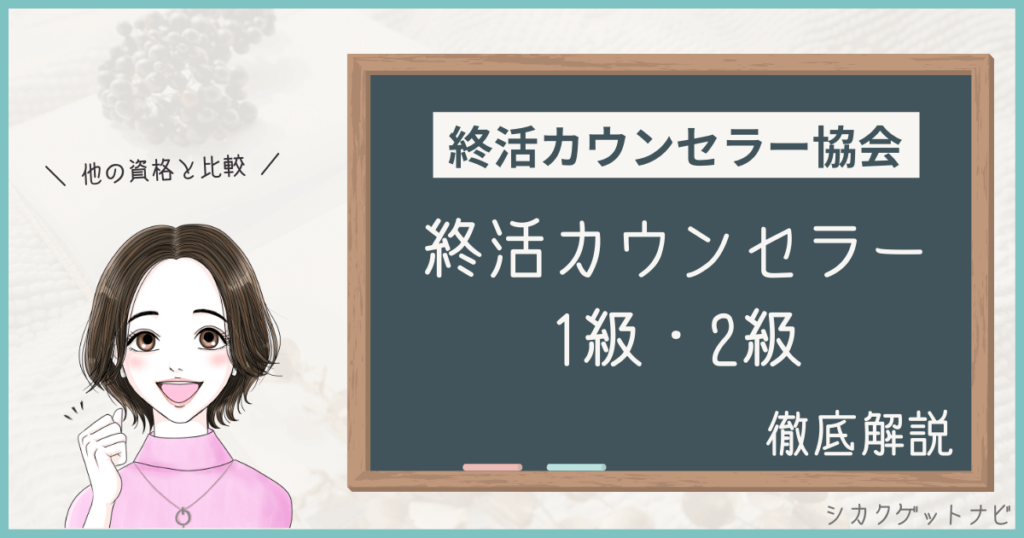 終活カウンセラー資格