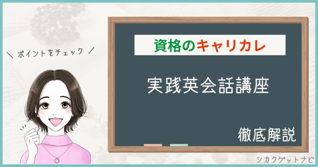 キャリカレ実践英会話講座