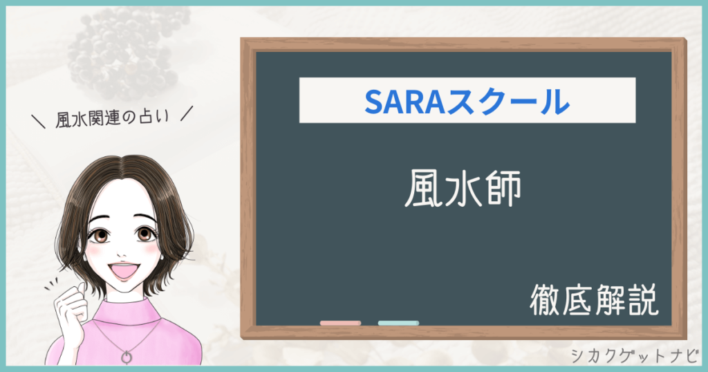 風水師講座【SARAスクール】