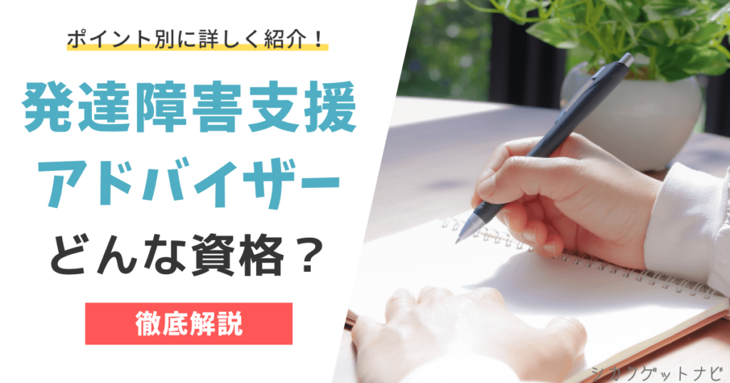 発達障害支援アドバイザーの合格率や勉強方法は？おすすめ資格とデメリット・メリットを徹底比較！
