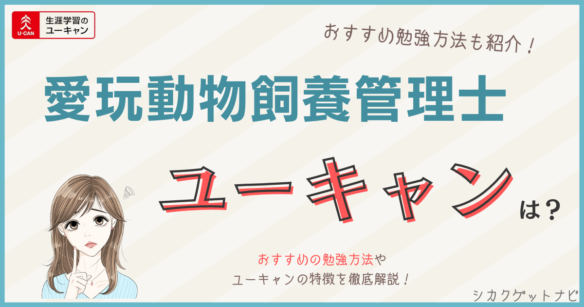 ユーキャンで愛玩動物飼養管理士を目指せる?初心者向けのおすすめ勉強方法を徹底解説!