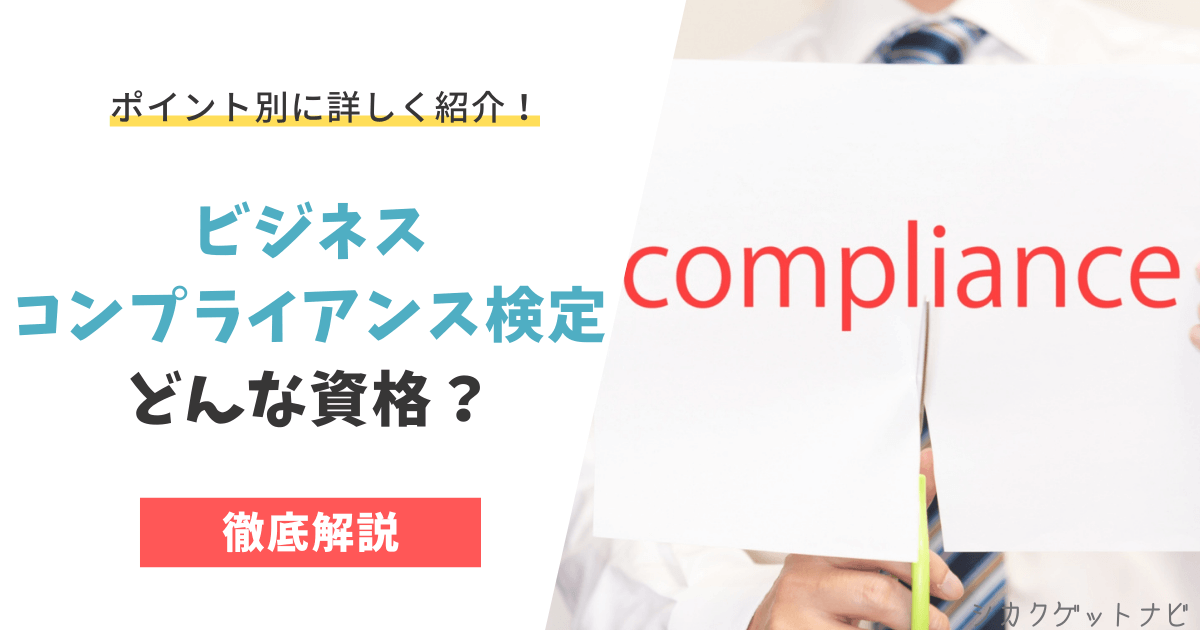 ビジネスコンプライアンス検定とは?難易度や勉強方法・合格率まで詳しく紹介!
