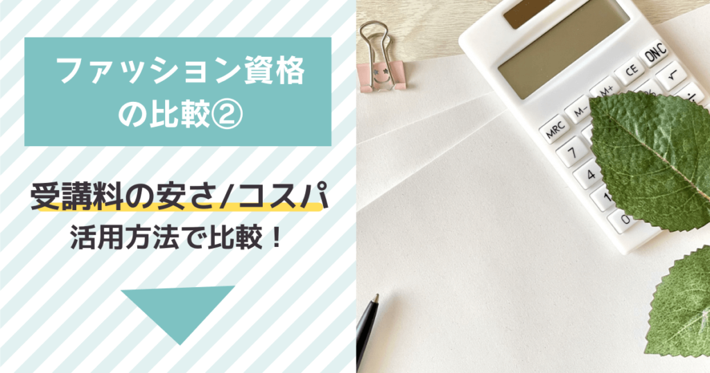ファッション資格でどれがいいか迷ったら②:受講料の安さや割引クーポンで比較しよう