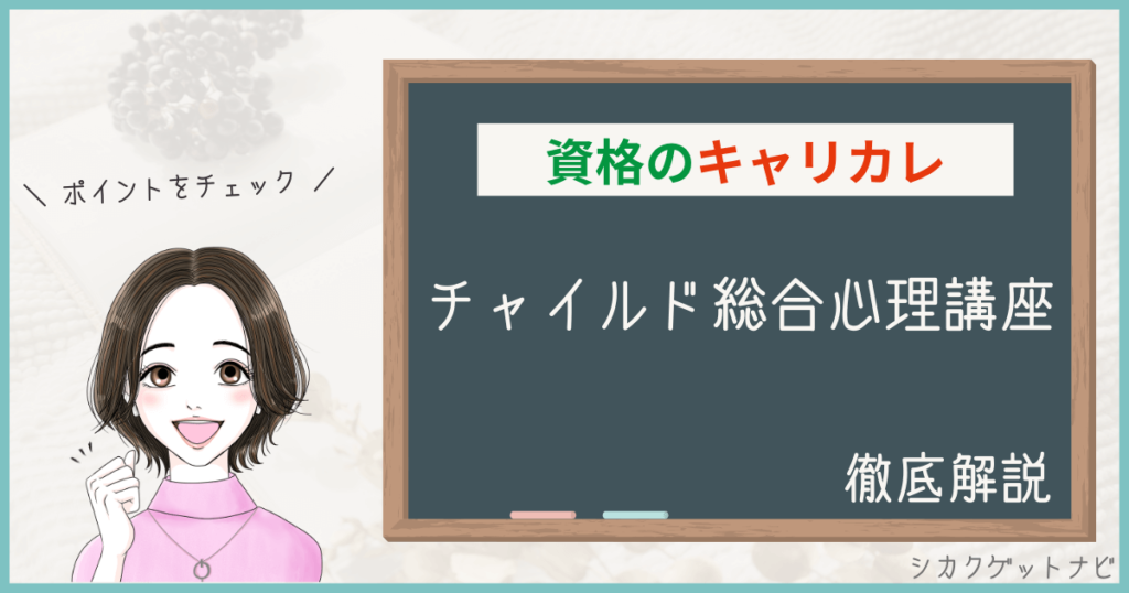キャリカレチャイルド総合心理講座