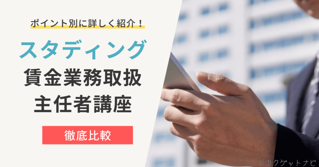 スタディング賃金業務取扱主任者講座の特徴【30秒でサクッと確認】