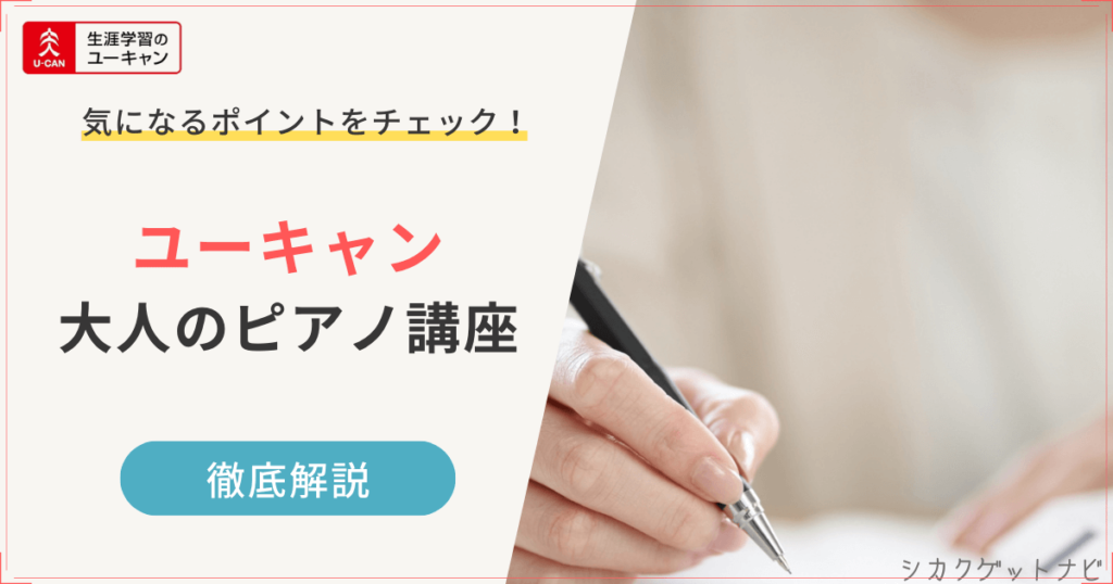 ユーキャン大人のピアノ講座の特徴【30秒でサクッと確認】