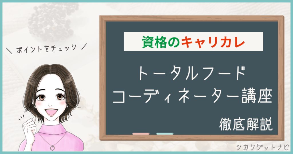 キャリカレトータルフードコーディネーター講座