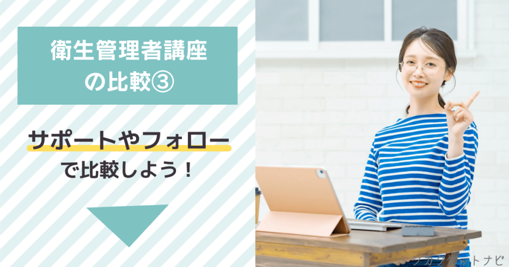 衛生管理者の通信講座でどれがいいか迷ったら③:サポートやフォロー体制で比較しよう