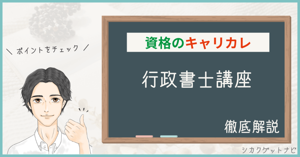 キャリカレ行政書士講座