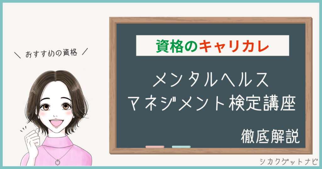 キャリカレメンタルヘルスマネジメント検定講座