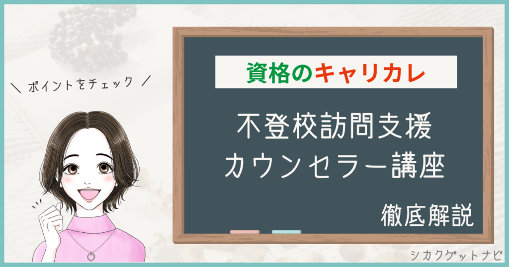 キャリカレ不登校訪問支援カウンセラー講座