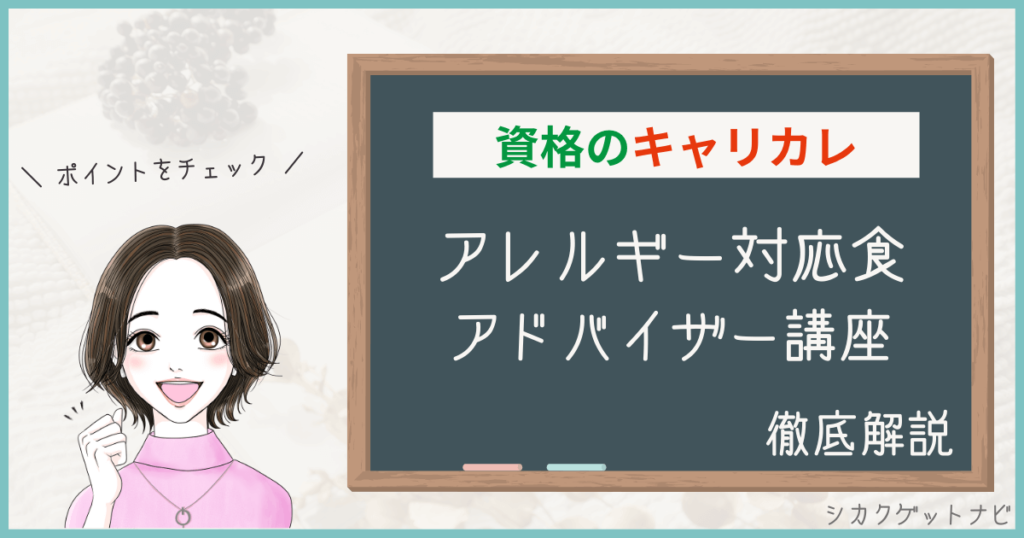 キャリカレアレルギー対応食アドバイザー講座