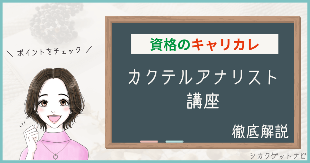キャリカレカクテルアナリスト講座