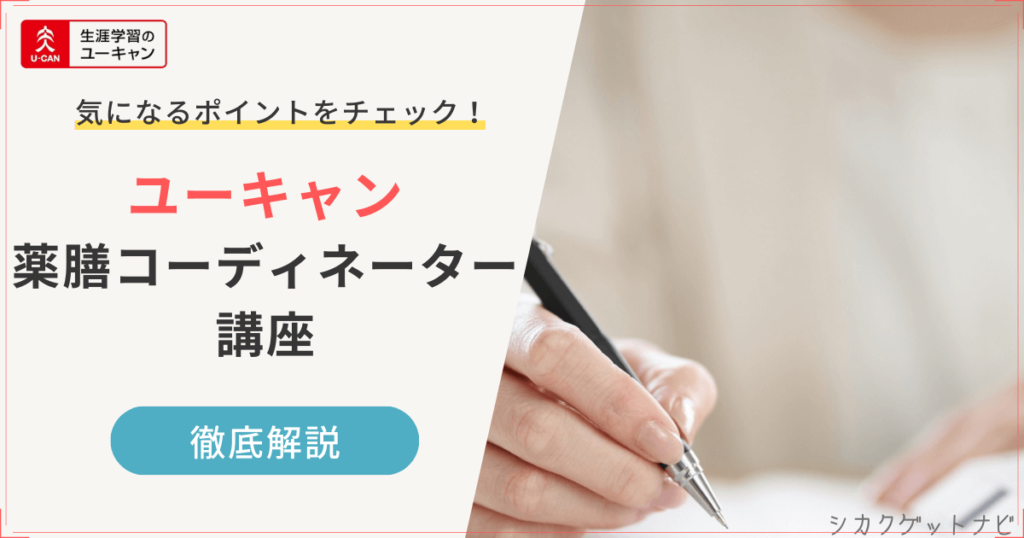 ユーキャン薬膳コーディネーター講座の特徴【30秒でサクッと確認】