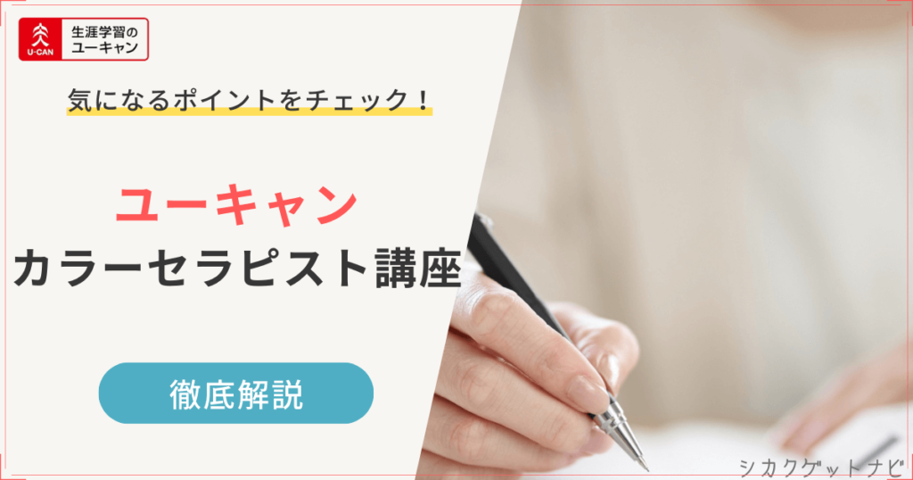 ユーキャンカラーセラピスト講座の特徴【30秒でサクッと確認】