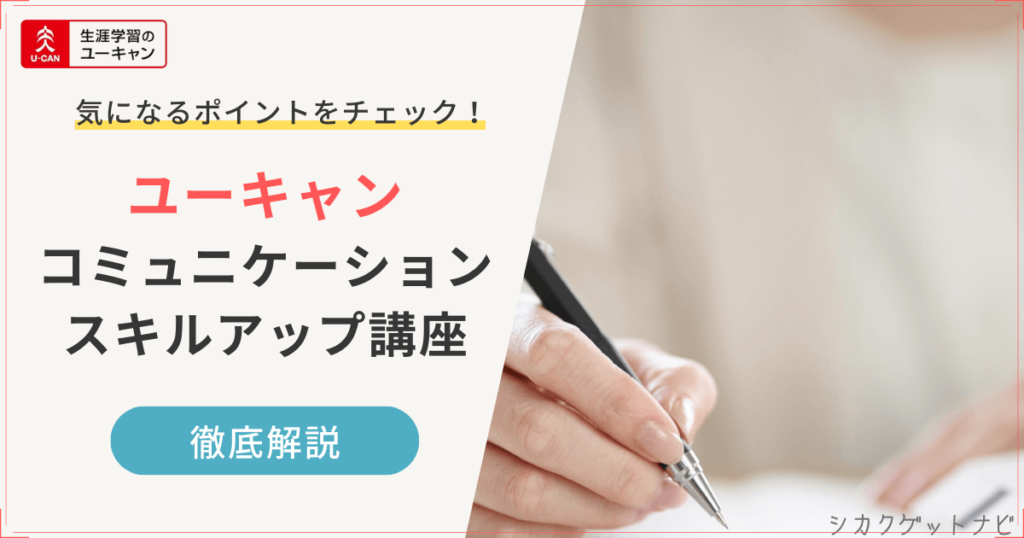 ユーキャンコミュニケーション・スキルアップ講座の特徴【30秒でサクッと確認】