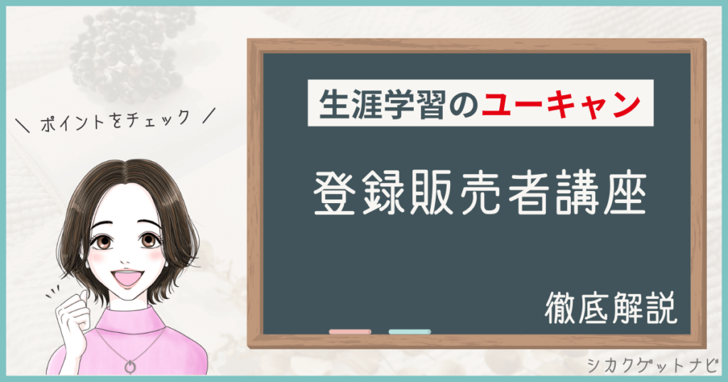 ユーキャン登録販売者講座の特徴