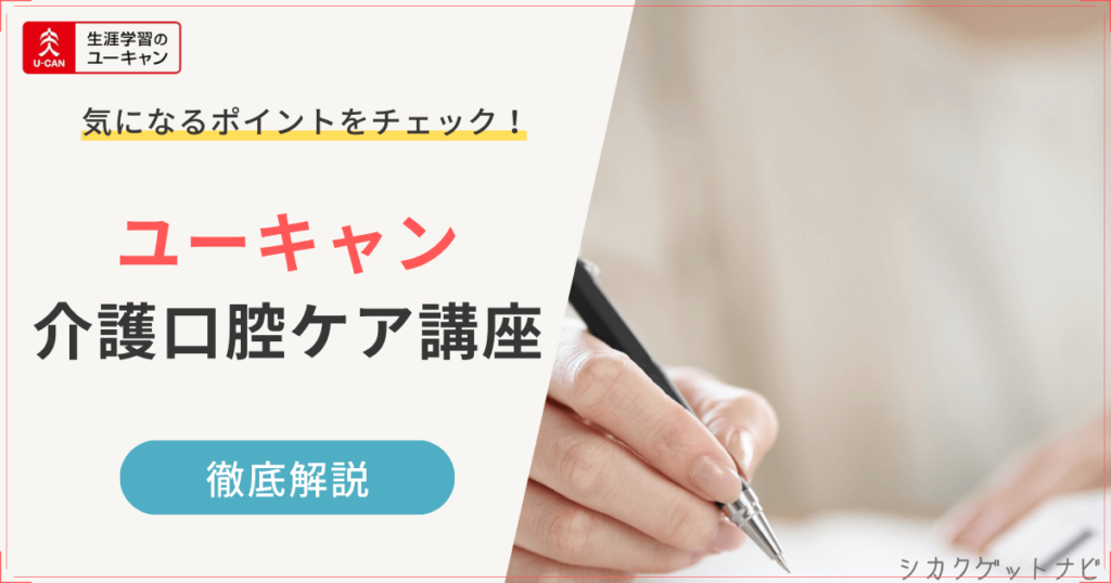 ユーキャン介護口腔ケア推進士講座の特徴【30秒でサクッと確認】