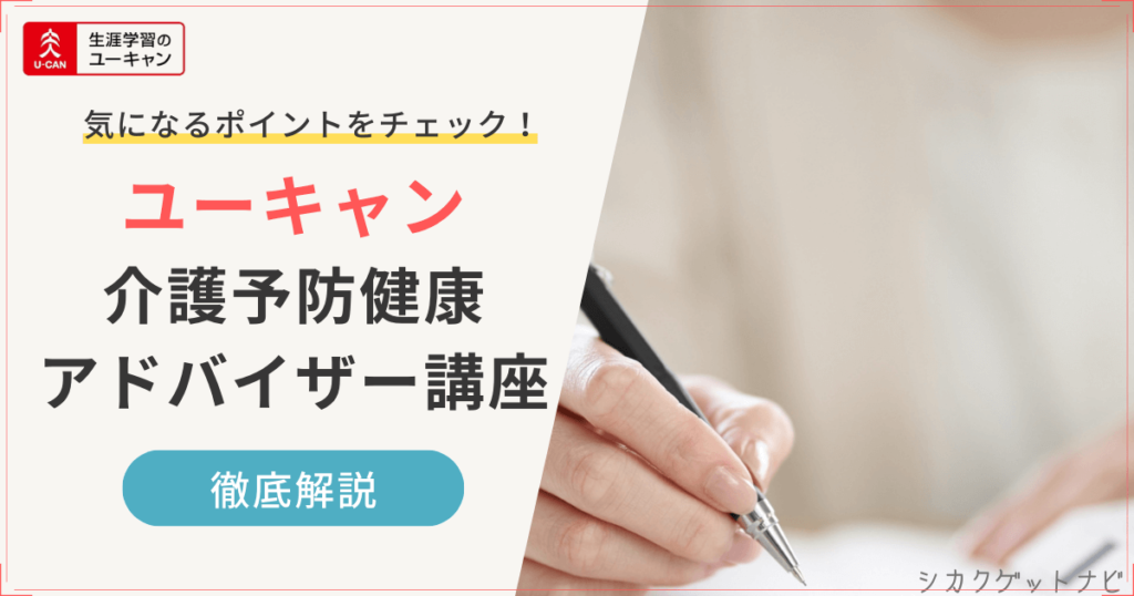 ユーキャン介護予防健康アドバイザー講座の特徴【30秒でサクッと確認】